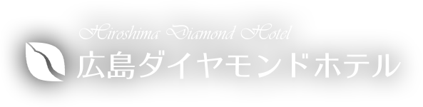 広島ダイヤモンドホテル
